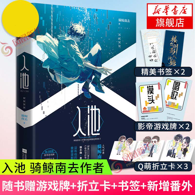 入池 骑鲸南去著【新增番外+游戏牌+折立卡+书签】网络原名不要在垃圾桶里捡男朋友校园青春言情小说 凤凰新华书店旗舰店