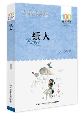 纸人 殷健灵著 百年百儿童文学书系 中小学生课外阅读的长篇小说集 长江少年儿童出版社 共185页 青少年课外读物阅读书目