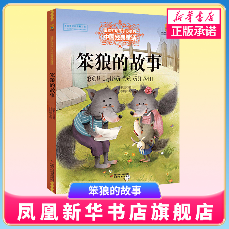 笨狼的故事能打动孩子心灵的中国童话书 汤素兰中国少年儿童出版社3-6-9-12岁儿童文学 一二三年级阅读书目