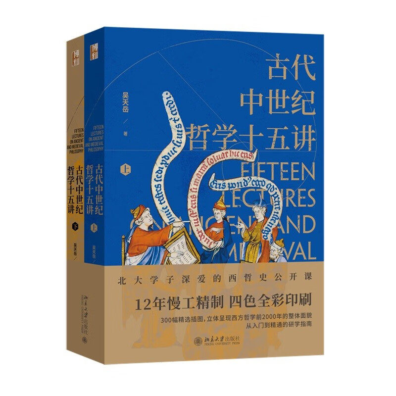 古代中世纪哲学十五讲(全二册)吴天岳教授作品 从前苏格拉底到中世纪盛期2000年间西方哲学史 北京大学出版社 正版书籍 新华书店