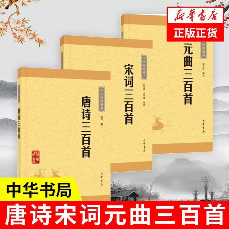 【套装3册】元曲三百首+唐诗三百首+宋词三百首 中国古诗词现当代文学散文随笔诗歌诗词 【凤凰新华书店旗舰店】