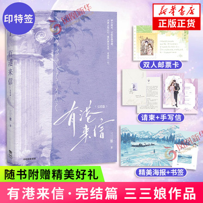 印特签 有港来信·完结篇【赠双人邮票卡+婚礼请柬+手写信+书签+海报】三三娘著都市言情港风小说 新增番外 正版书籍 凤凰新华书店