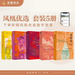 【凤凰优选】她特辑·她历史 海外中国研究丛书女性系列套装 闺塾师+内闱+危险的愉悦+缠足+矢志不渝