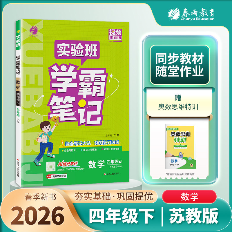 2026春 实验班数学笔记 四年级下册 小学数学 苏教版课本同步预习重难点讲解思维拓展随堂练习册四色康奈尔笔记法古代读书法