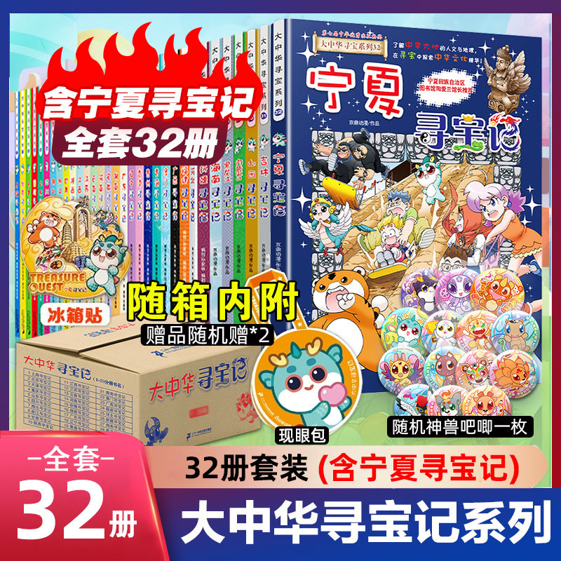 大中华寻宝记全套32册宁夏寻宝记