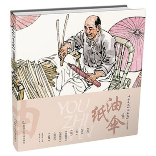 油纸伞 中华文化传承之匠心 董宁丽著 儿童小学生科普百科书籍 浙江少年儿童出版社 凤凰新华书店旗舰店 正版书籍