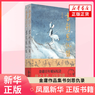 (大字本)金庸作品集书剑恩仇录 金庸百年诞辰纪念版 平装 中山大学出版社 新华正版书籍