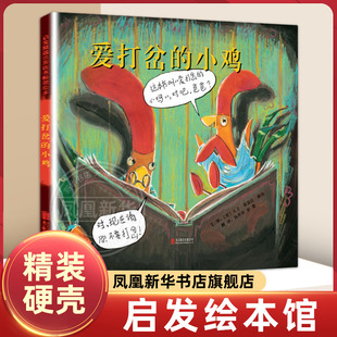 爱打岔的小鸡 凯迪克大奖精装硬壳绘本3-4-5-6-7-8-9周岁宝宝亲子共读少幼儿园儿童宝宝情商早教启蒙睡前童话故事书图画书籍
