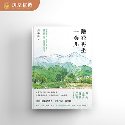 陪花再坐一会儿周华诚散文集