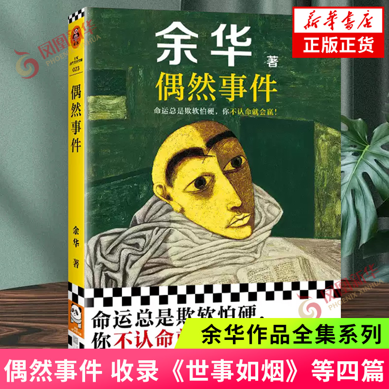 偶然事件 余华著 活着我胆小如鼠十八岁出门远行兄弟世界上的迷路者作者 中国现当代散文随笔小说 凤凰新华书店旗舰店官网正版书籍