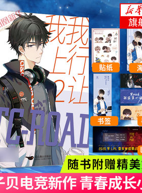 【随书赠海报+手幅1张+贴纸+书签+lpl纪念门票】我行让我上2 酱子贝电竞新作 原名我行让我来 电竞文青春成长小说 正版