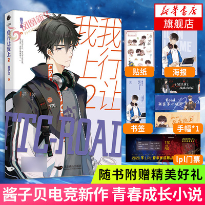 【随书赠海报+手幅1张+贴纸+书签+lpl纪念门票】我行让我上2 酱子贝电竞新作 原名我行让我来 电竞文青春成长小说 正版