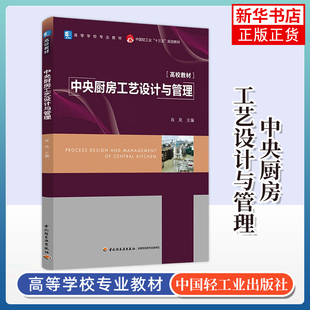 中央厨房工艺设计与管理 肖岚 厨房设计项目建设书籍共享中央厨房产业园等运营模式净化技术团餐中央厨房导论