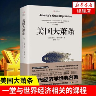 美国大萧条 [美] 穆雷 N 罗斯巴德 著 经济繁荣与衰败交替演变的来龙去脉 经济书籍各国经济概况 正版书籍 【凤凰新华书店旗舰店】
