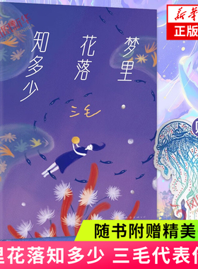 梦里花落知多少 三毛 讲述普通人的相知相守 别离生死 每个没有做完的梦里都落满了花 现代文学 南海出版公司 凤凰新华书店旗舰店