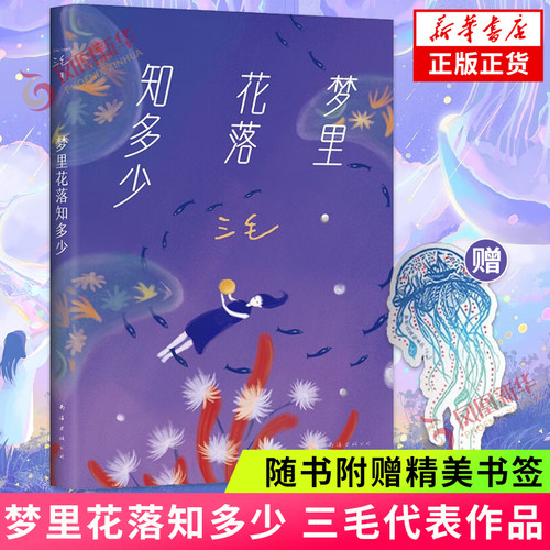 梦里花落知多少 三毛 讲述普通人的相知相守 别离生死 每个没有做完的梦里都落满了花 现代文学 南海出版公司 凤凰新华书店旗舰店