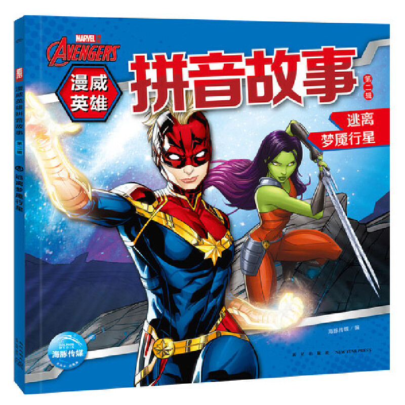 漫威英雄拼音故事. 第二辑. 逃离梦魇行星 儿童漫画书小学生绘本注音版一年级阅读书籍 3-4-5-6-7-10岁漫威卡通动漫连环画