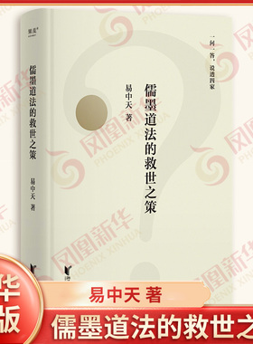 儒墨道法的救世之策2025 易中天 著 四家究竟孰足孰非 为什么说救世要先救人 救人要先救心 哲学 浙江文艺出版社 新华书店正版书籍