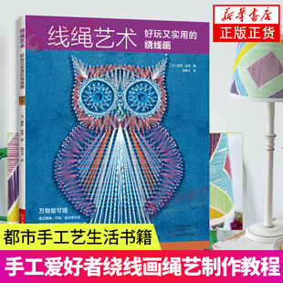 线绳艺术:好玩又实用的绕线画 编绳编织书毛线手工编织教程书绳艺制作书籍 手工爱好者绕线画爱好者线绳艺术 绕线画 钉子画 手工