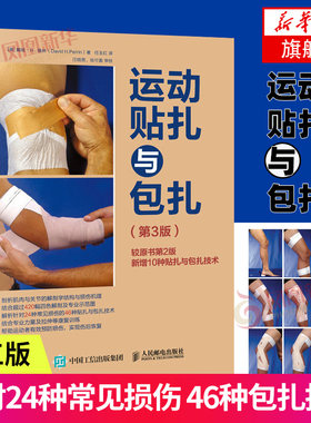 运动贴扎与包扎 戴维 运动损伤正确贴扎包扎手法解析 运动贴扎与包扎技术解析 力量训练拉伸训练肌肉损伤包扎图解图书籍 新华正版