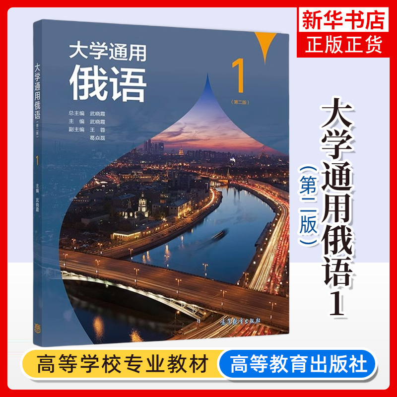 正版新书 大学通用俄语1 第二版第2版 武晓霞 高等教育出版社 大学俄语教材 俄语自学大学教材 凤凰新华书店旗舰店 大学教材