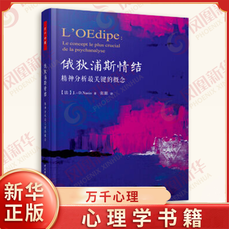 俄狄浦斯情结 精神分析最关键的概念 [法]大卫纳索著 心理咨询理论研究书籍 精神分析心理学书籍 正版书籍【凤凰新华书店旗舰店】