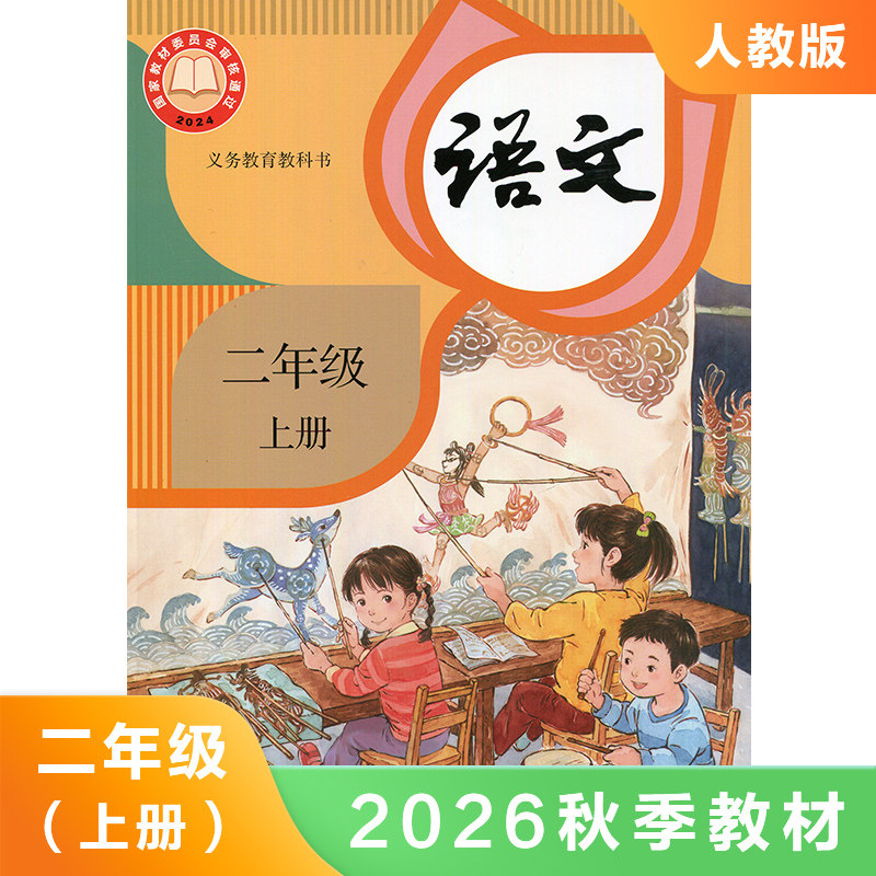 人教版 二年级上册 小学语文课本 义务教育教科书2年级上册小学生课本教材学生用书 人教版语文书 新华书店正版书籍