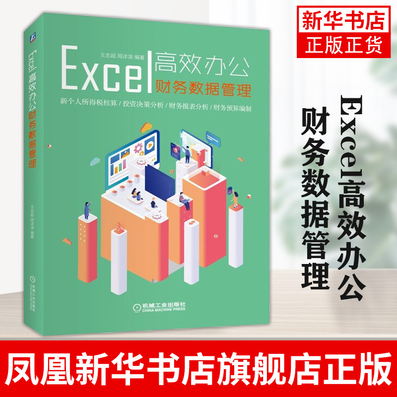 Excel高效办公-财务数据管理 Excel教程批量输入数据验证填充智能定位会计科目处理账龄计算凤凰新华书店旗舰店