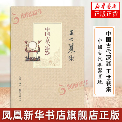 中国古代漆器 王世襄集 中国古代漆器赏玩 千文万华 中国历代漆器艺术 中国漆器精华 中国漆器全集 髹饰录解说凤凰新华书店旗舰店