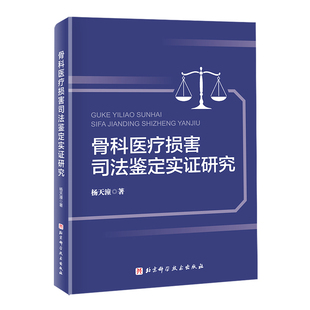 骨科医疗损害司法鉴定实证研究杨天潼外科学未知凤凰新华书店旗舰店