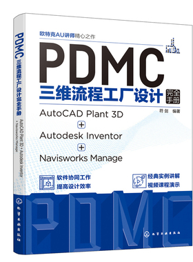PDMC三维流程工厂设计wq手册：AutoCAD Plant 3D + Autodesk Inventor + Navi