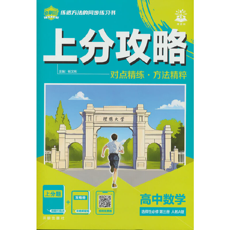 2026适用 理想树 必刷题系列 上分攻略 高中选择性必修第三册数学 人教A版 上分攻略杨文彬中学教材开明出版社凤凰新华书店旗舰店图片