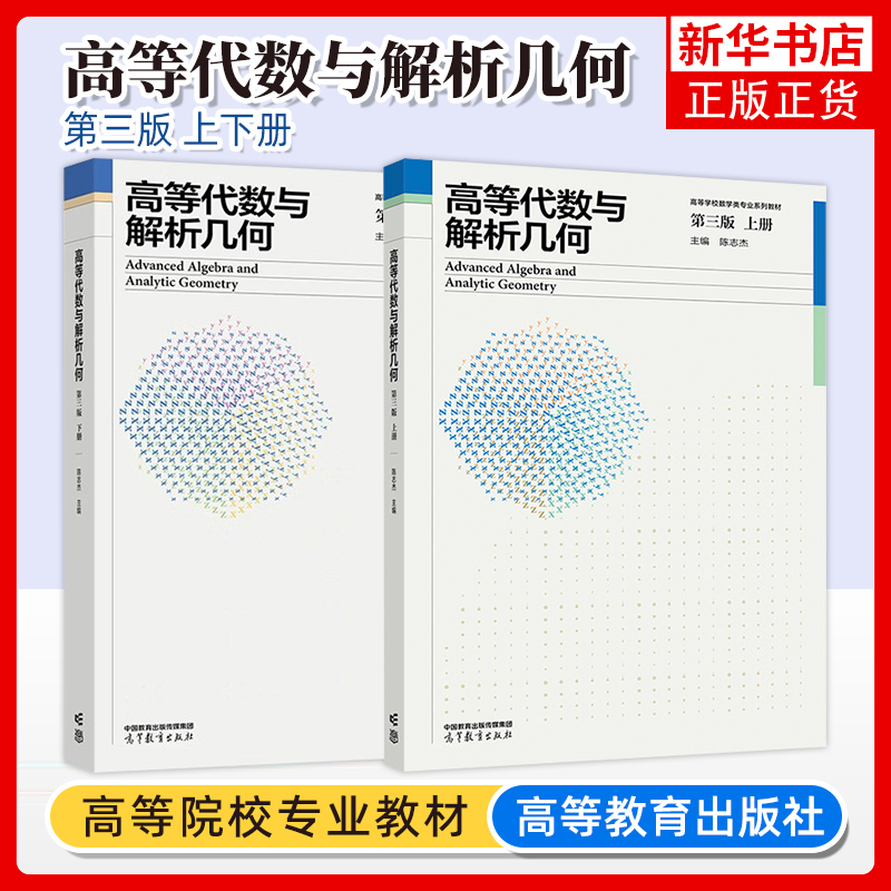 华师大 高等代数与解析几何 陈志杰 第三版第3版 上下册 教材 高等教育出版社 华东师范大学高等代数与解析几何教程数学类专业教材