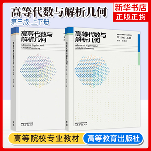 华师大 高等代数与解析几何 陈志杰 第三版第3版 上下册 教材 高等教育出版社 华东师范大学高等代数与解析几何教程数学类专业教材