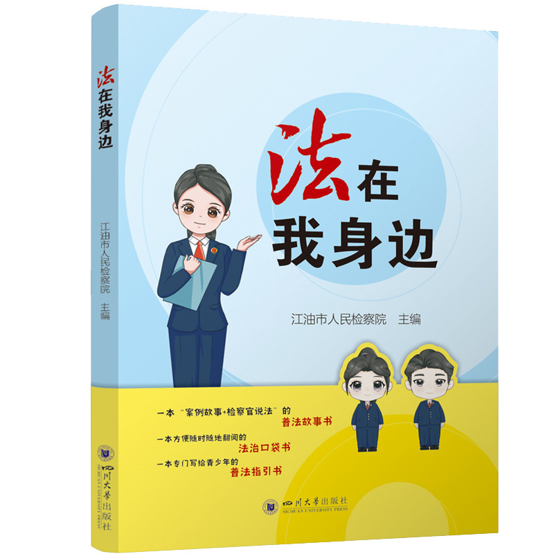 法在我身边江油市人民检察院法律知识读物四川大学出版社凤凰新华书店旗舰店