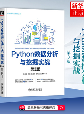 Python数据分析与挖掘实战(第3版)张春福程序设计（新）机械工业出版社凤凰新华书店旗舰店