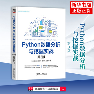 Python数据分析与挖掘实战(第3版)张春福程序设计(新)机械工业出版社凤凰新华书店旗舰店