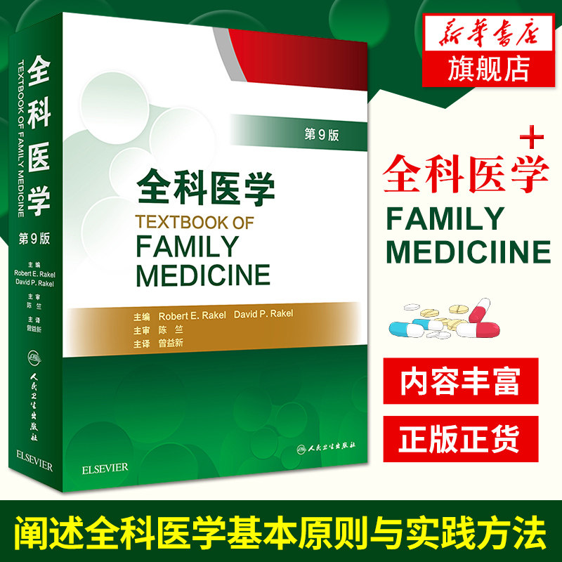 全科医学第9版中文翻译版曾益新主编阐述全科医学基本原则与实践方法人民卫生出版社【凤凰新华书店旗舰店】_虎窝淘