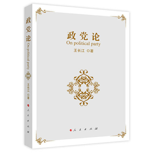 政党论 王长江著 追溯了政党的起源 各国政党政治的特点 人民出版社 凤凰新华书店旗舰店 正版书籍