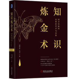 管理 新华书店旗舰店官网 知识炼金术 邱昭良 系统思考 复盘 务 艺术与实务 知识萃取和运营 正版