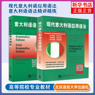 任选 意大利语语法精讲精练+现代意大利语应用语法 意大利语语法应用与练习 基础速成意大利语语法习题测试题 CILS CELI PLIDA考试