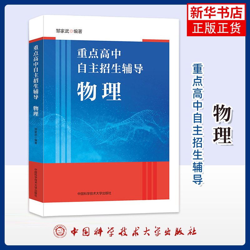 重点高中自主招生辅导：物理邹家武中学教辅中国科学技术大学出版社凤凰新华书店旗舰店