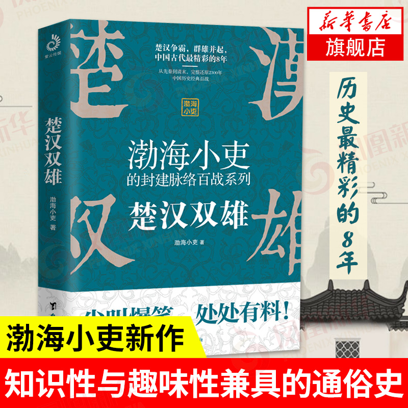 楚汉双雄渤海小吏的封建脉络百战系列楚汉争霸一读就上瘾的中国史中国通史书籍正版楚河汉界刘邦项羽大秦帝国大秦赋新华正版