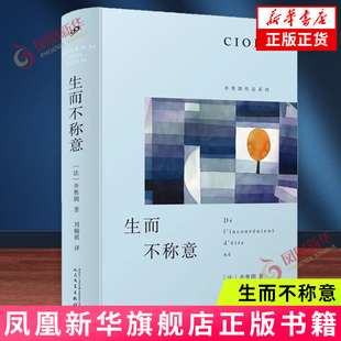 生而不称意(齐奥朗作品系列·精装)齐奥朗随笔集 以格言式写作体悟生而为人的困境与解脱 人民文学出版社 新华正版书籍