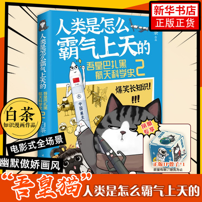 人类是怎么霸气上天的2 吾皇巴扎黑航天科学史1+2 白茶著就喜欢你看不管我的样子吾皇万岁喜干猫科普漫画书籍儿童绘本动漫书籍正版