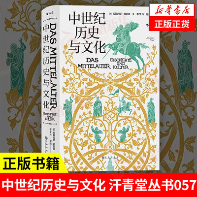 中世纪历史与文化 汗青堂丛书057 [德] 约翰内斯 弗里德 著 历史书籍欧洲史 正版书籍 【凤凰新华书店旗舰店】