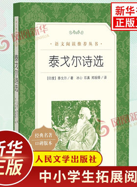 泰戈尔诗选 冰心译 九年级上册中学生语文课内外拓展文学名著阅读 人民文学出版社 现当代文学诗歌选集 凤凰新华必正版9年级读物