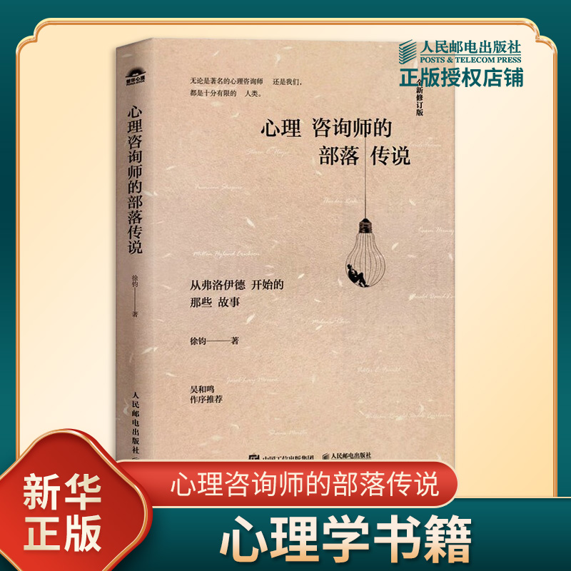 心理咨询师的部落传说 徐钧 著 新修订版 精神分析祖师爷弗洛伊德 游戏人间的温尼科特等 心理学 人民邮电出版社 新华书店正版书籍
