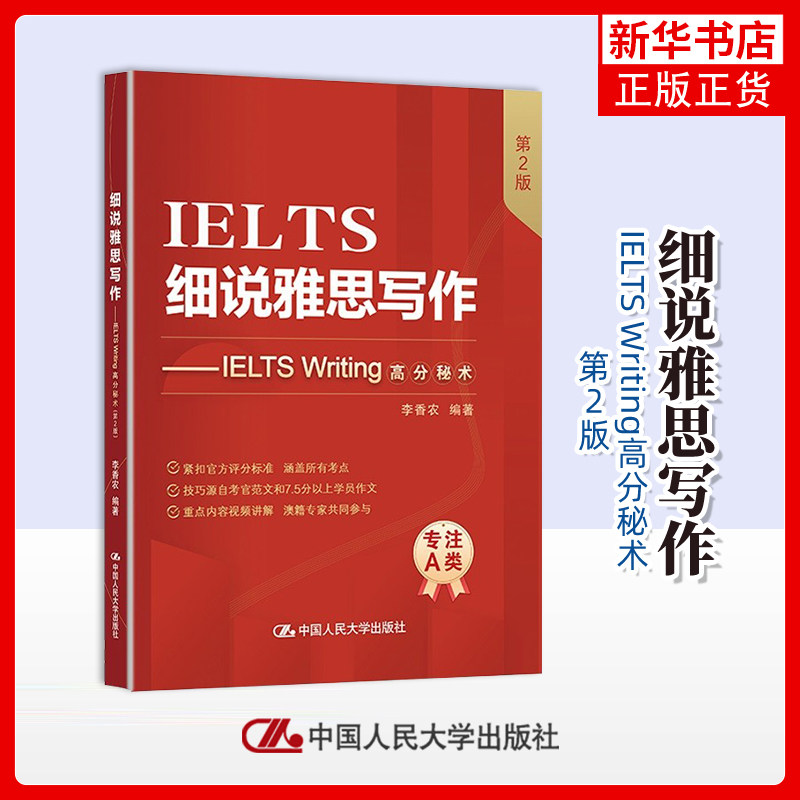细说雅思写作-IELTS Writing高分秘术(第2版)李香农雅思/IELTS中国人民大学出版社凤凰新华书店旗舰店图片