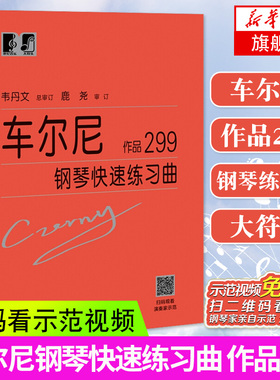 车尔尼299大字版 车尔尼钢琴快速练习曲作品299 钢琴乐谱初学者入门教材书籍 钢琴曲集自学基础教程 拜厄哈农钢琴练指法 新华正版